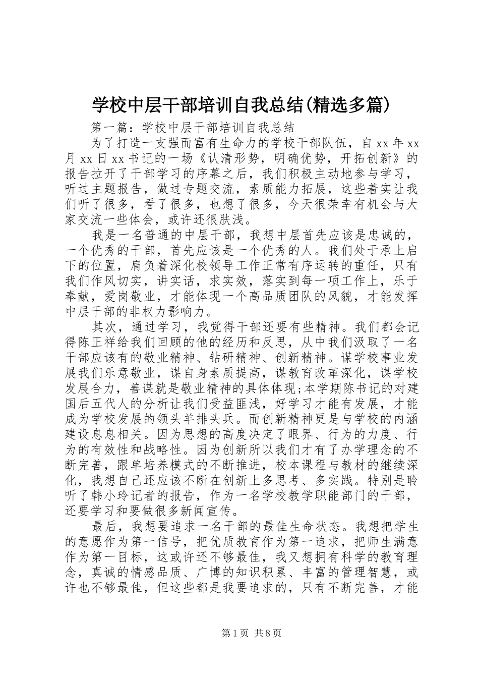 学校中层干部培训自我总结(精选多篇)_第1页