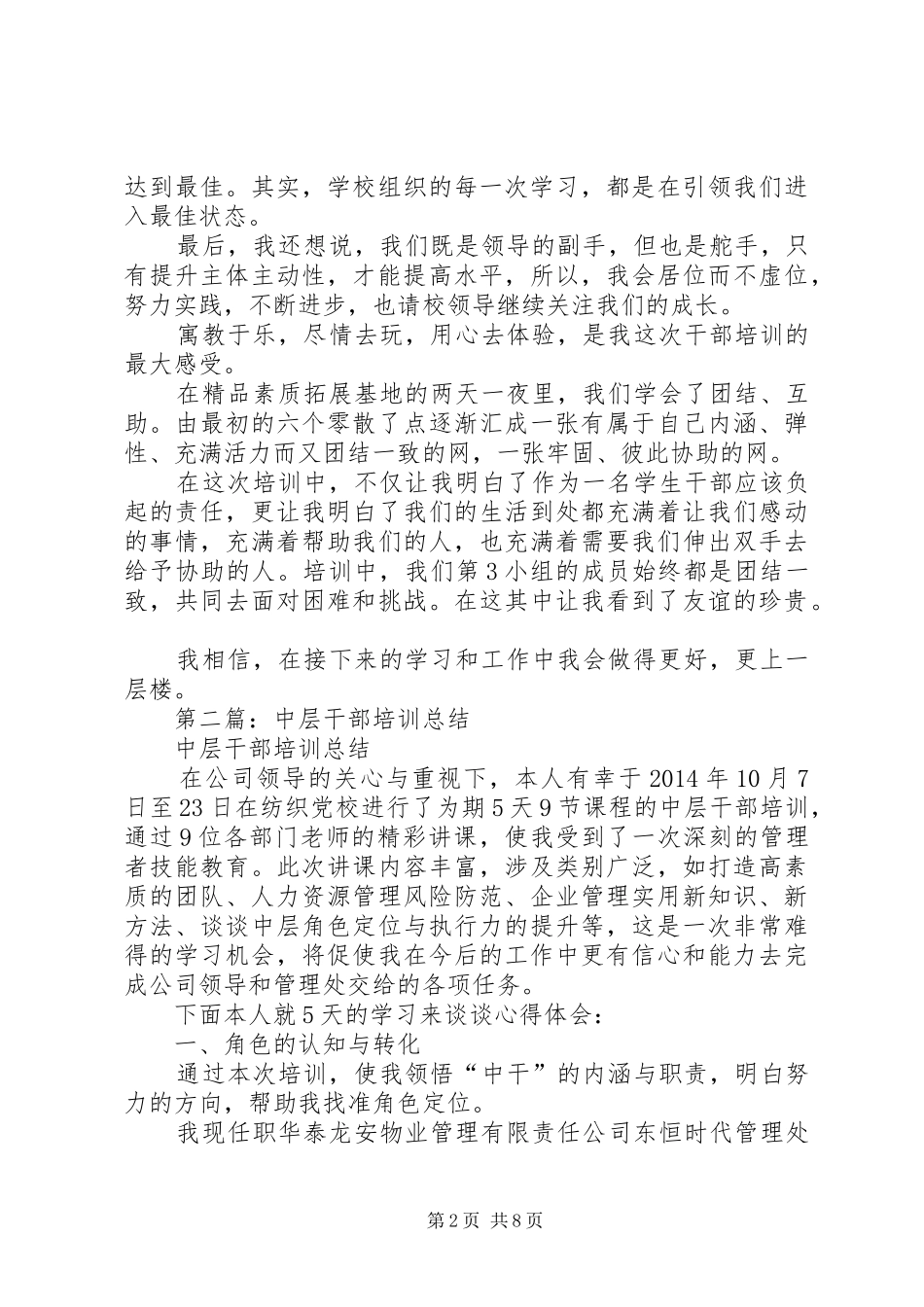 学校中层干部培训自我总结(精选多篇)_第2页