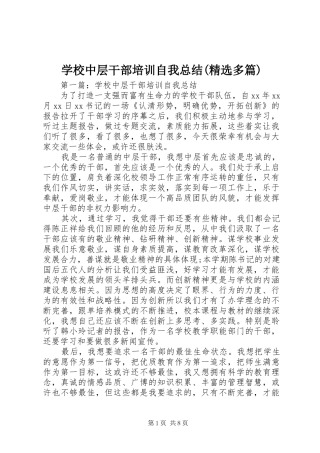 学校中层干部培训自我总结(精选多篇)