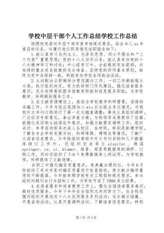 学校中层干部个人工作总结学校工作总结