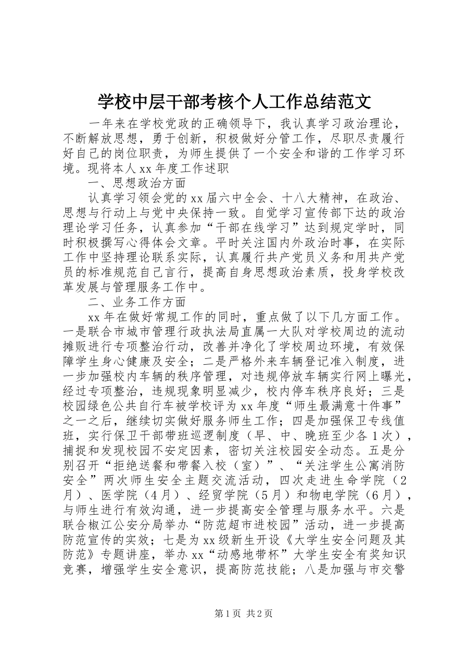 学校中层干部考核个人工作总结范文_第1页