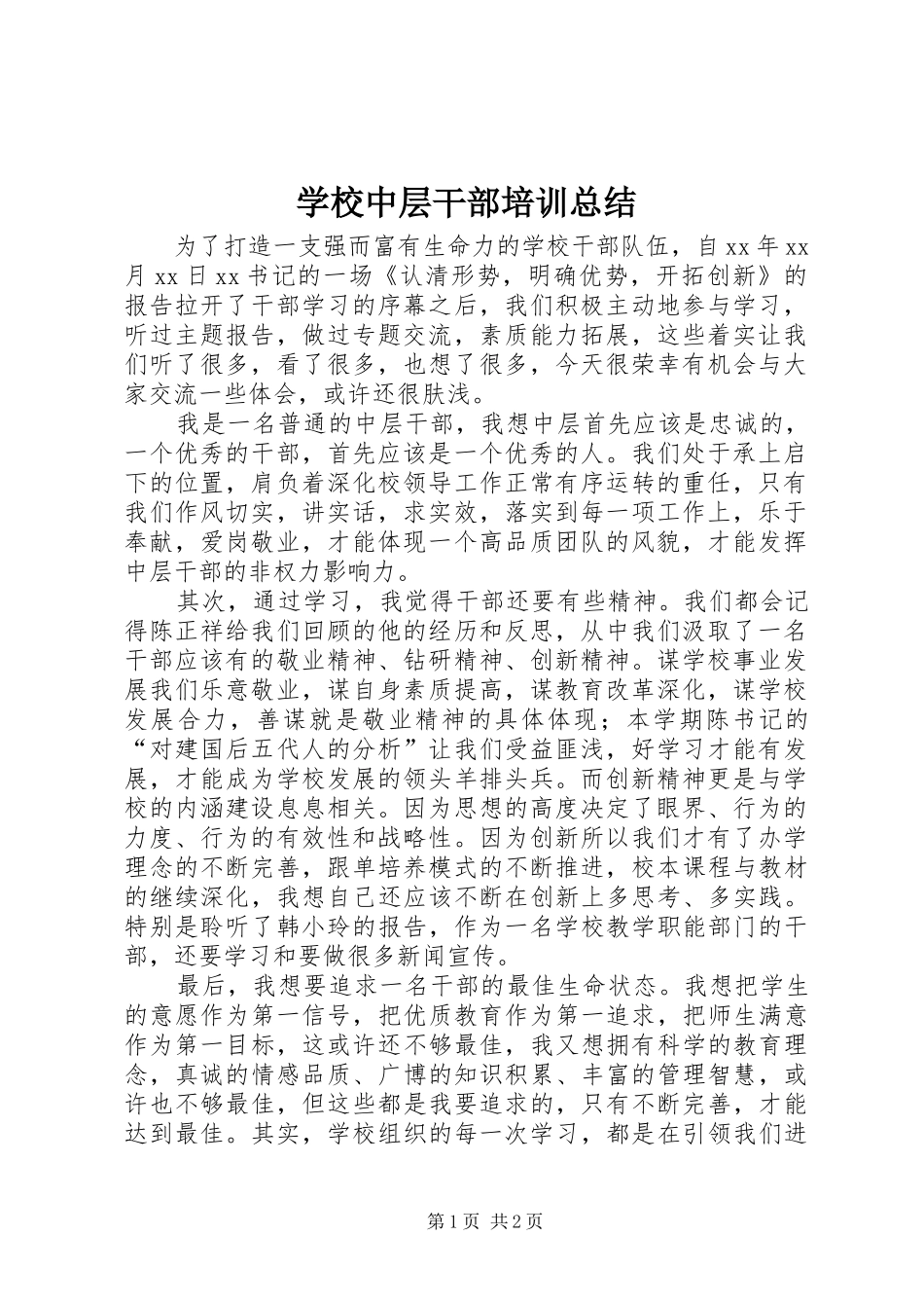 学校中层干部培训总结_第1页