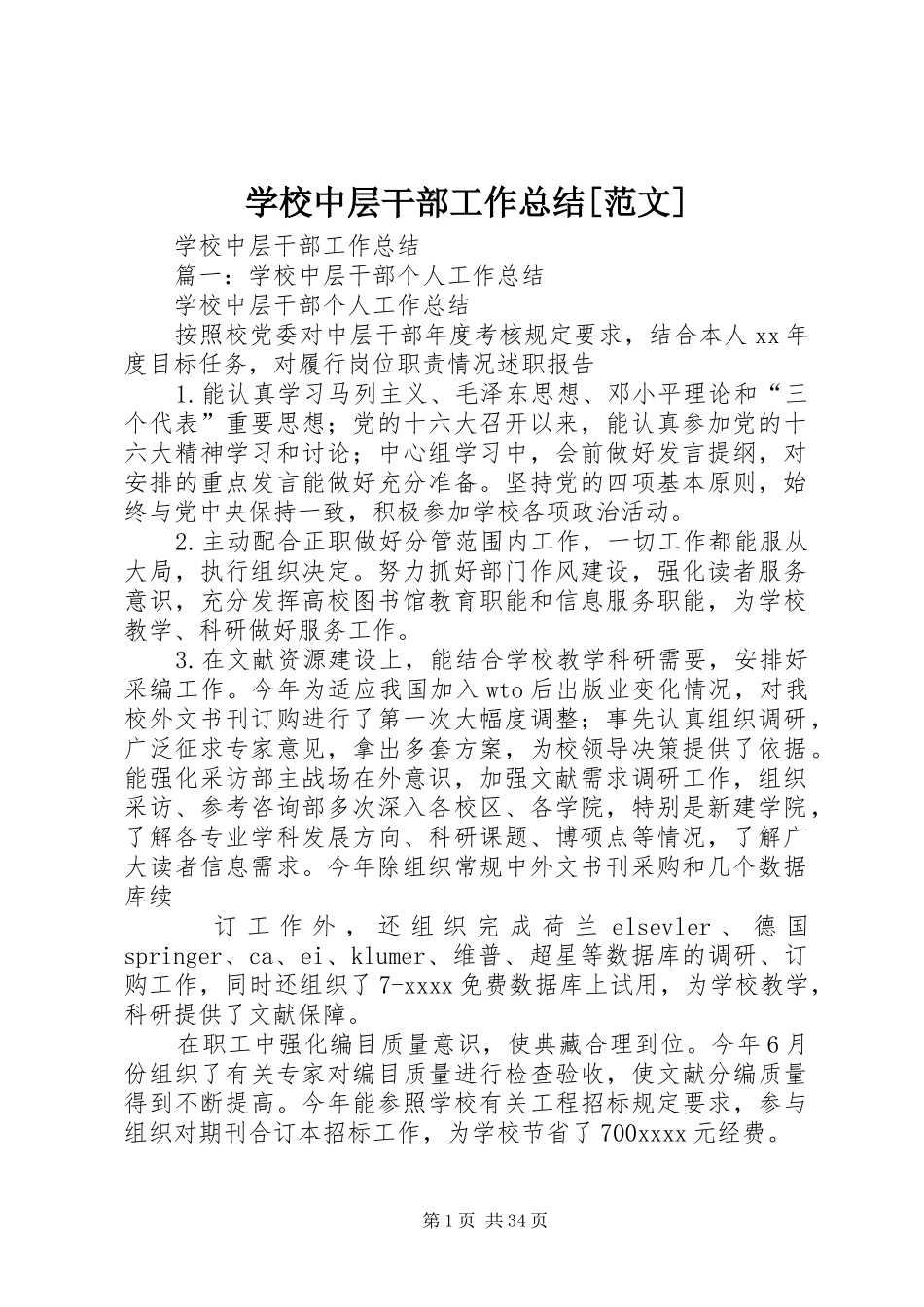 学校中层干部工作总结[范文]_第1页