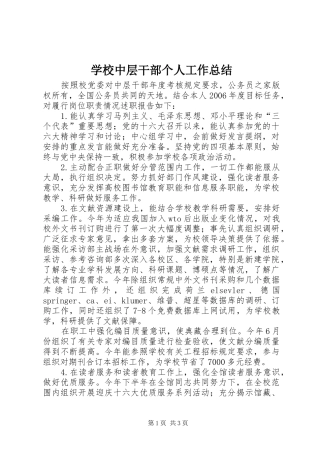 学校中层干部个人工作总结