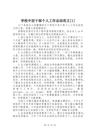 学校中层干部个人工作总结范文[1]