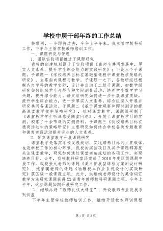 学校中层干部年终的工作总结