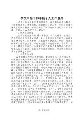 学校中层干部考核个人工作总结