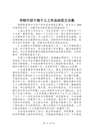 学校中层干部个人工作总结范文合集