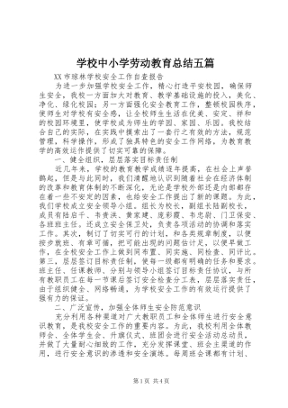 学校中小学劳动教育总结五篇