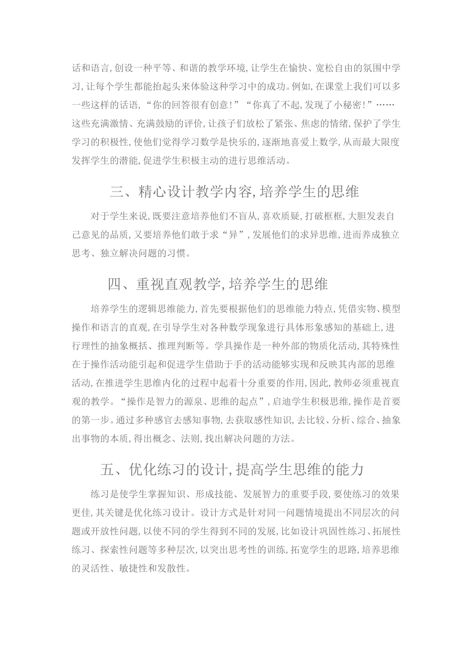 浅谈学生数学思维能力的培养_第2页