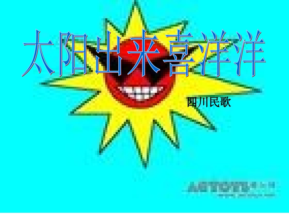 太阳出来喜洋洋_第1页