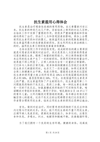 抗生素滥用心得体会