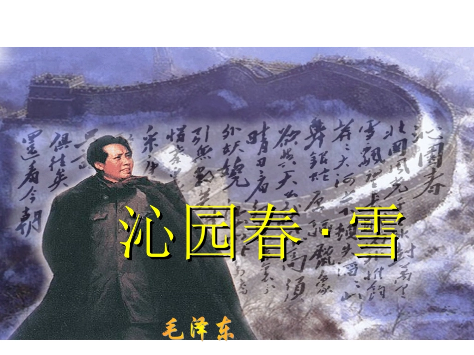 《沁园春雪》课件_第2页