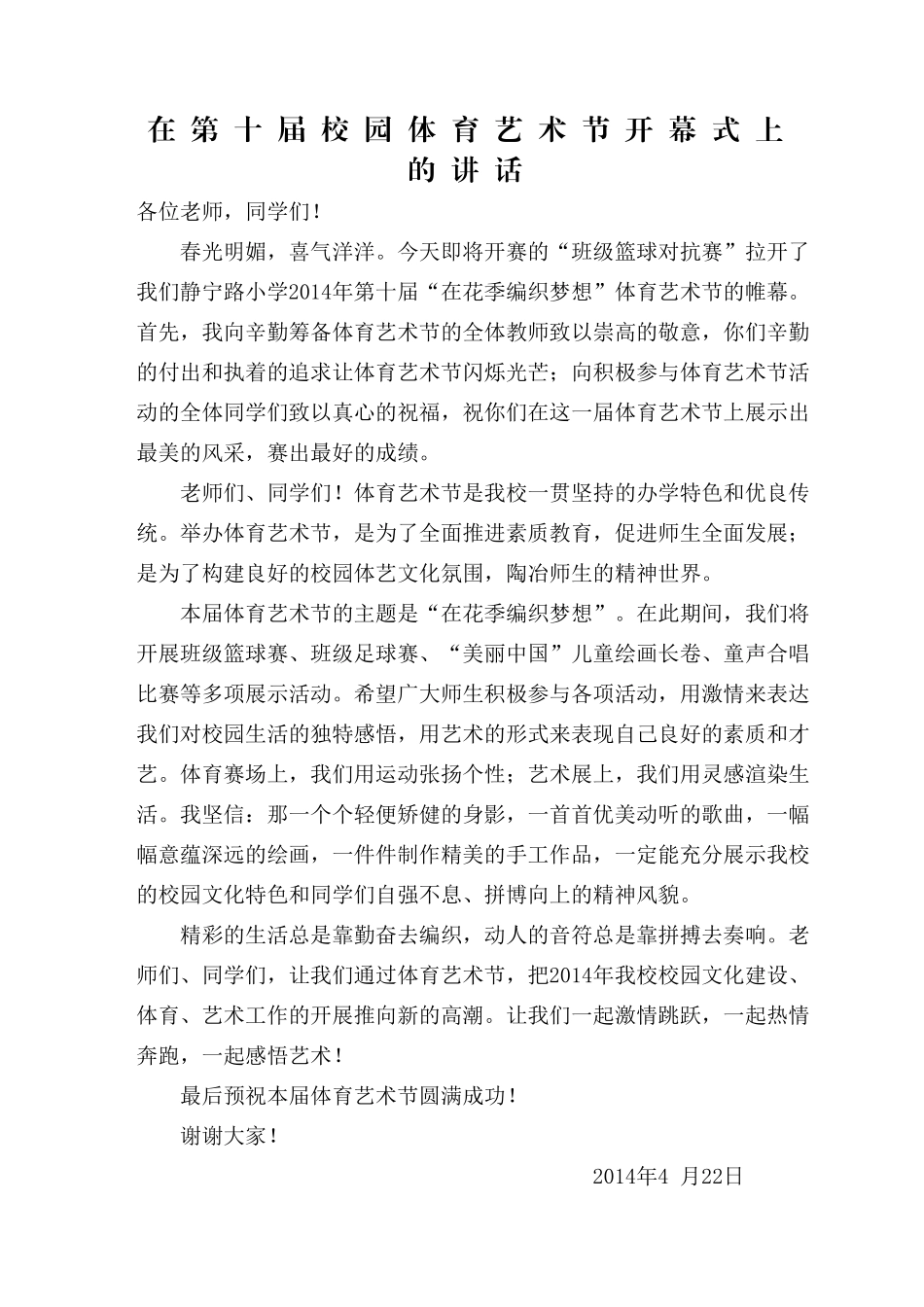 在第十届体育艺术节开幕式上的讲话_第1页