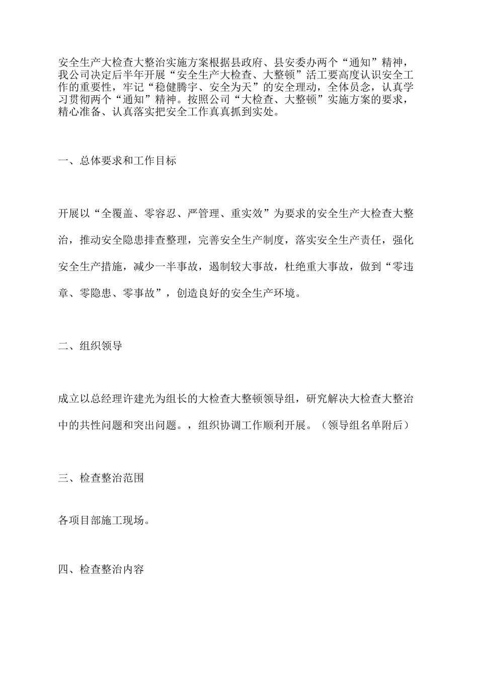安全生产大检查大整治实施方案_第2页