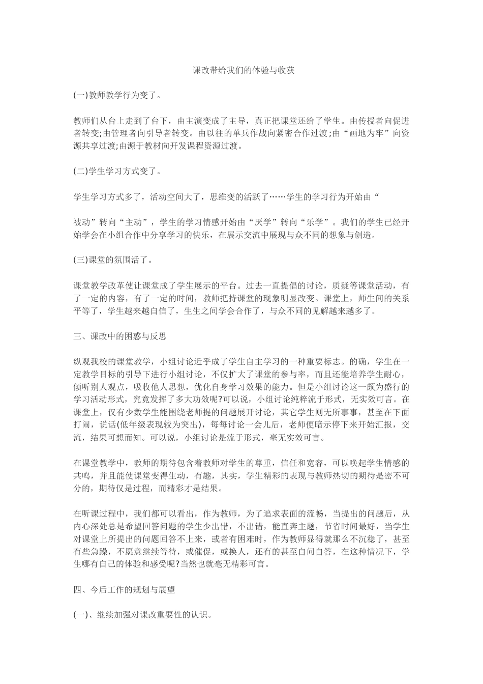 课改带给我们的体验与收获_第1页