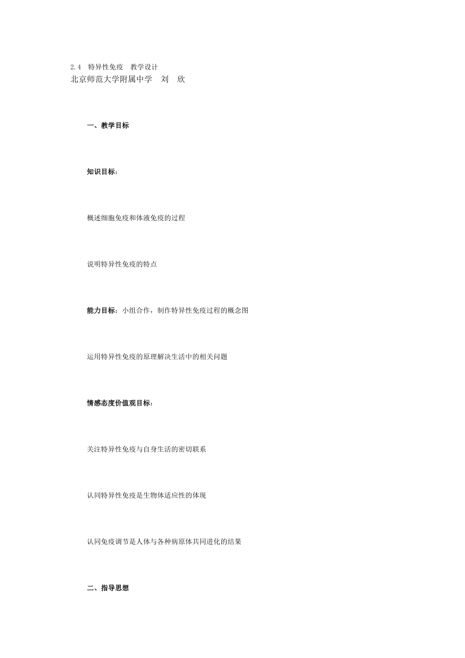 特异性免疫教学设计获奖_第1页