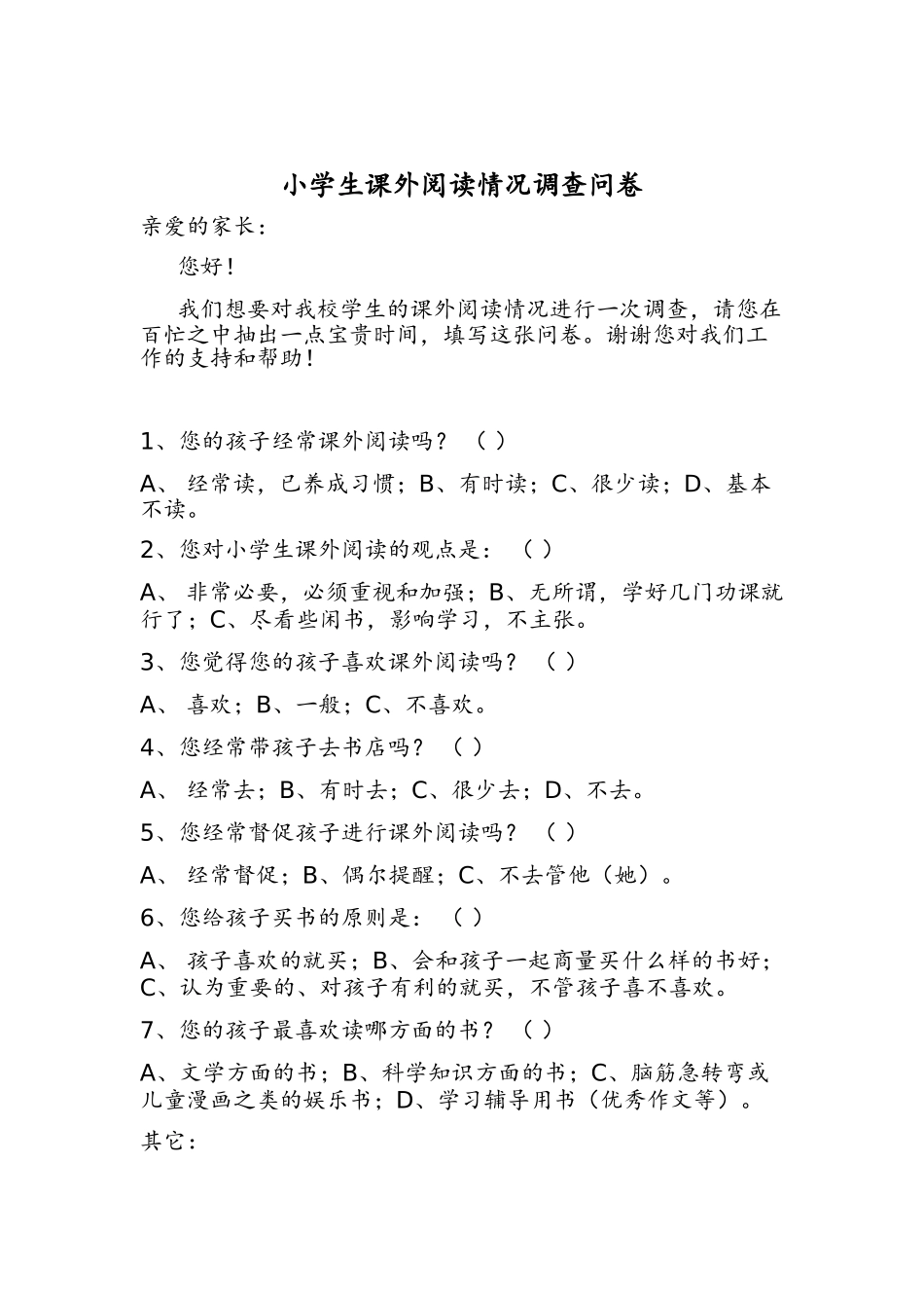 小学生课外阅读情况调查表-泊岗小学何薇第四阶段_第1页