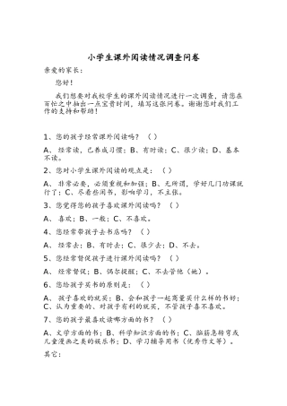 小学生课外阅读情况调查表-泊岗小学何薇第四阶段