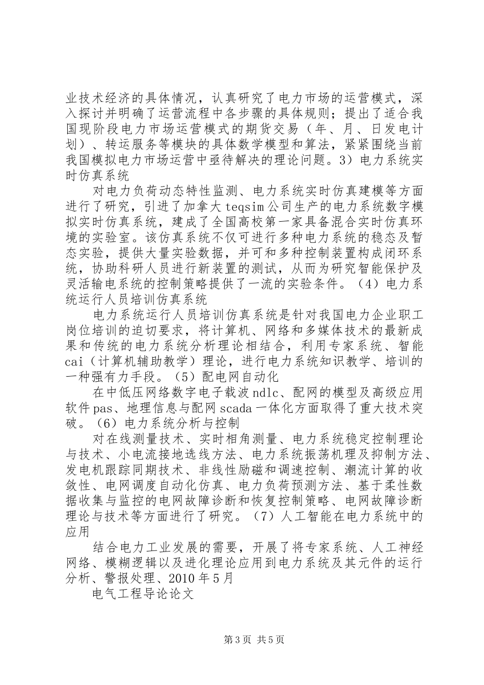 电气工程导论课心得体会大全_第3页