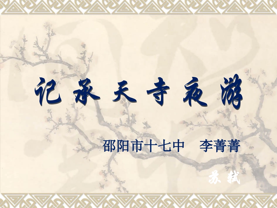 八年级语文记承天寺夜游7_第1页