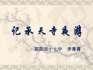 八年级语文记承天寺夜游7