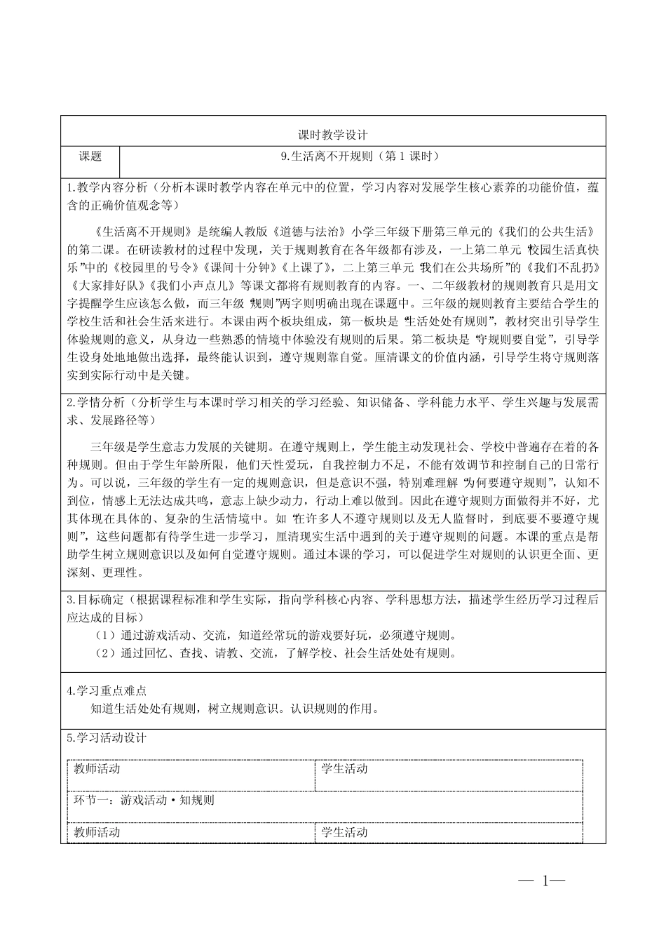 小学道德与法治三年级下册9《生活离不开规则》教学设计 _第1页