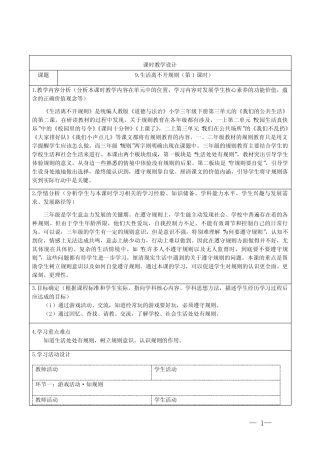 小学道德与法治三年级下册9《生活离不开规则》教学设计 