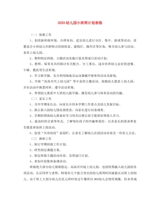 2024幼儿园小班周计划表格 