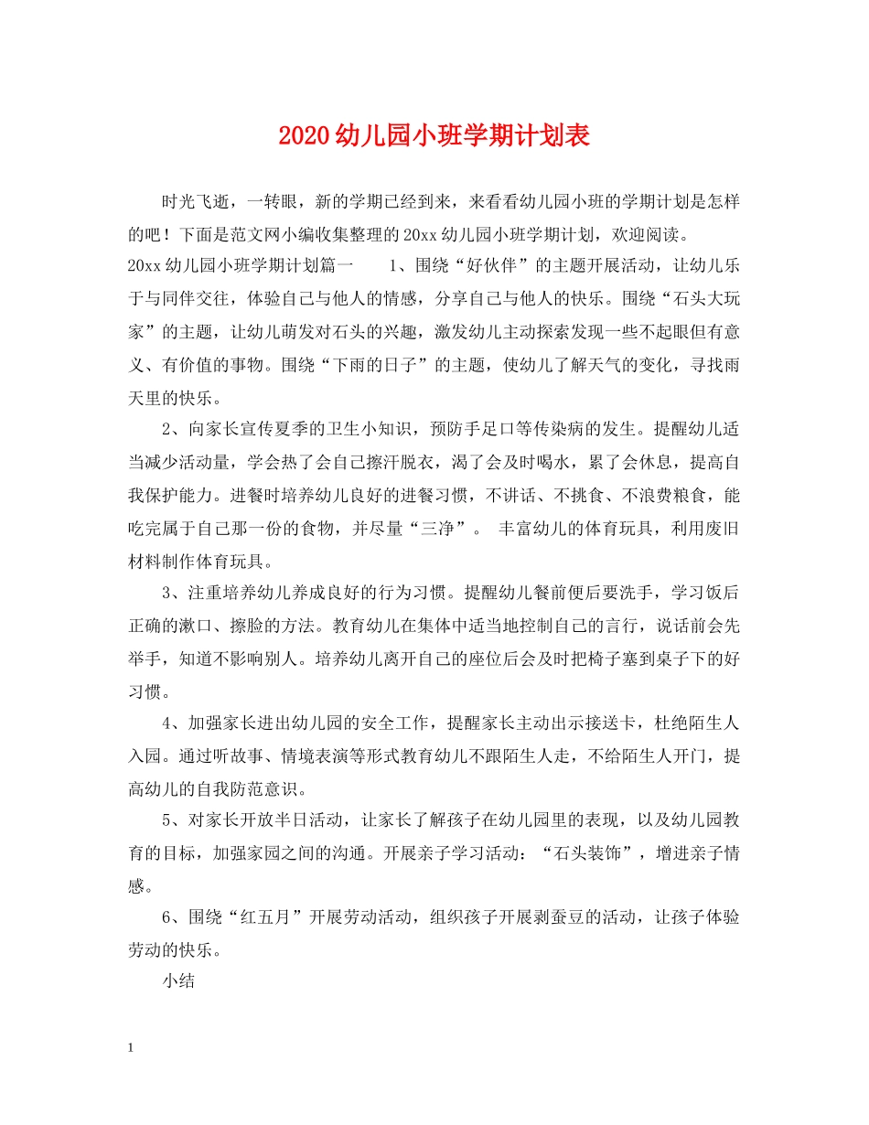 2024幼儿园小班学期计划表 _第1页