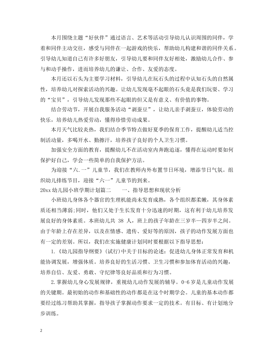 2024幼儿园小班学期计划表 _第2页