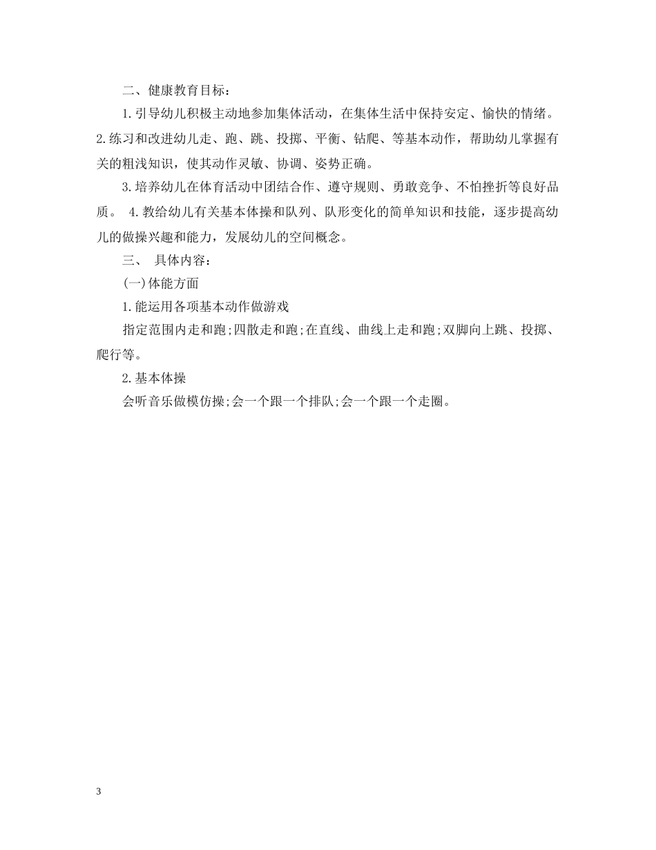 2024幼儿园小班学期计划表 _第3页