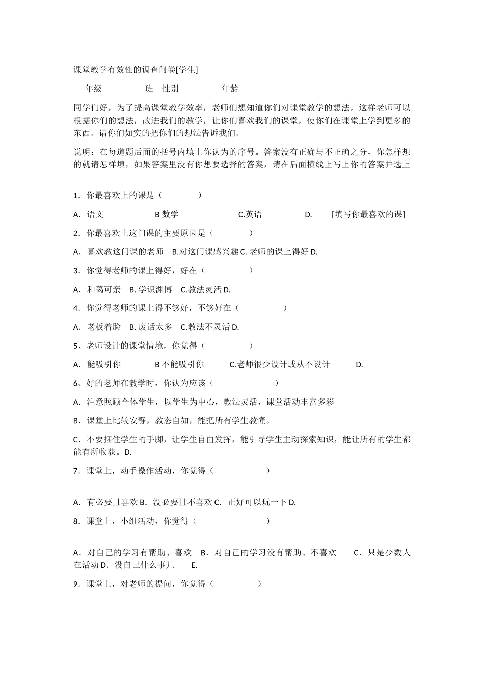课堂教学有效性的调查问卷_第1页