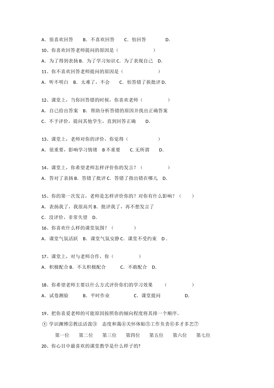 课堂教学有效性的调查问卷_第2页
