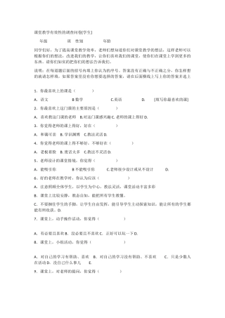 课堂教学有效性的调查问卷