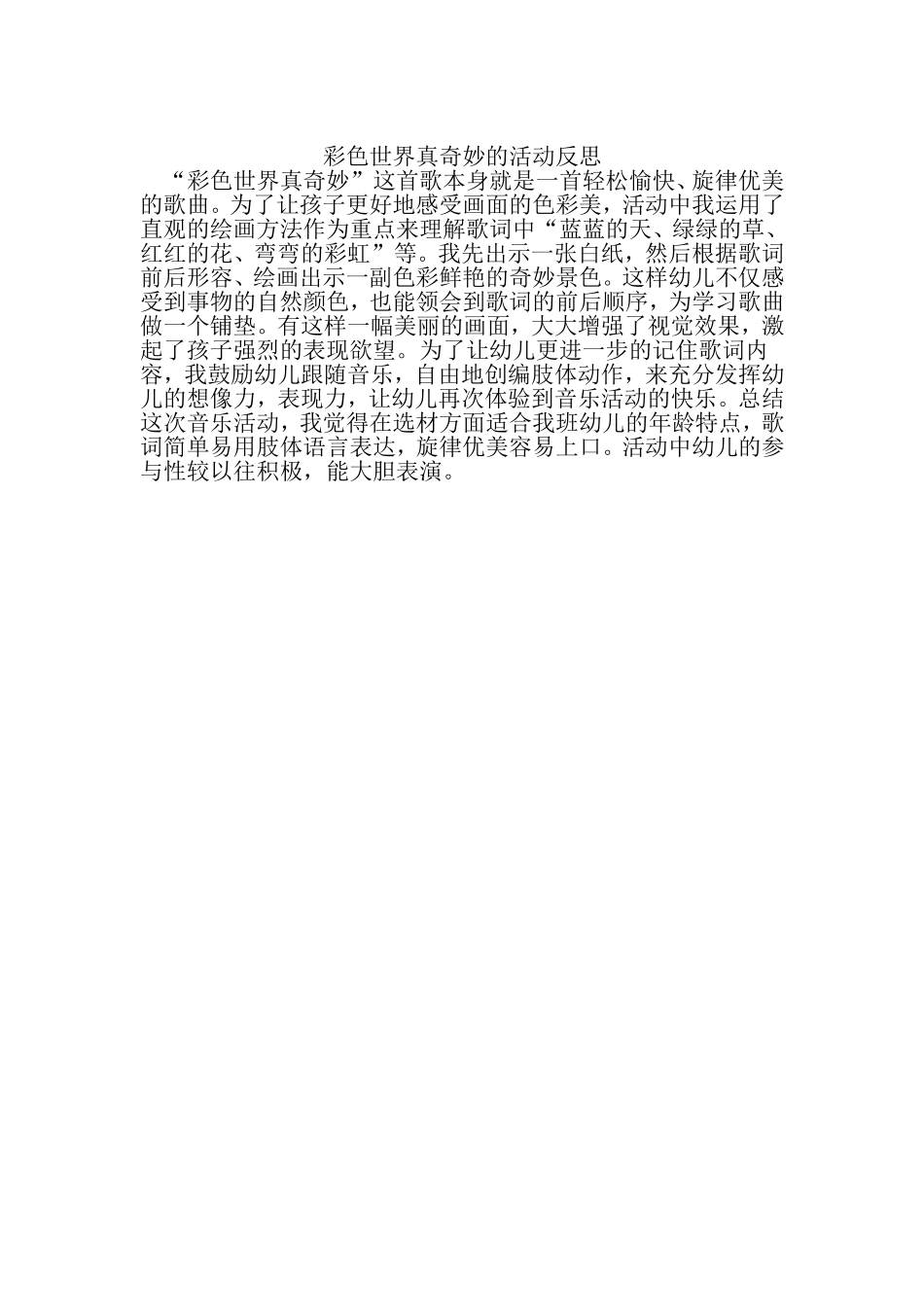 彩色世界真奇妙的活动反思_第1页