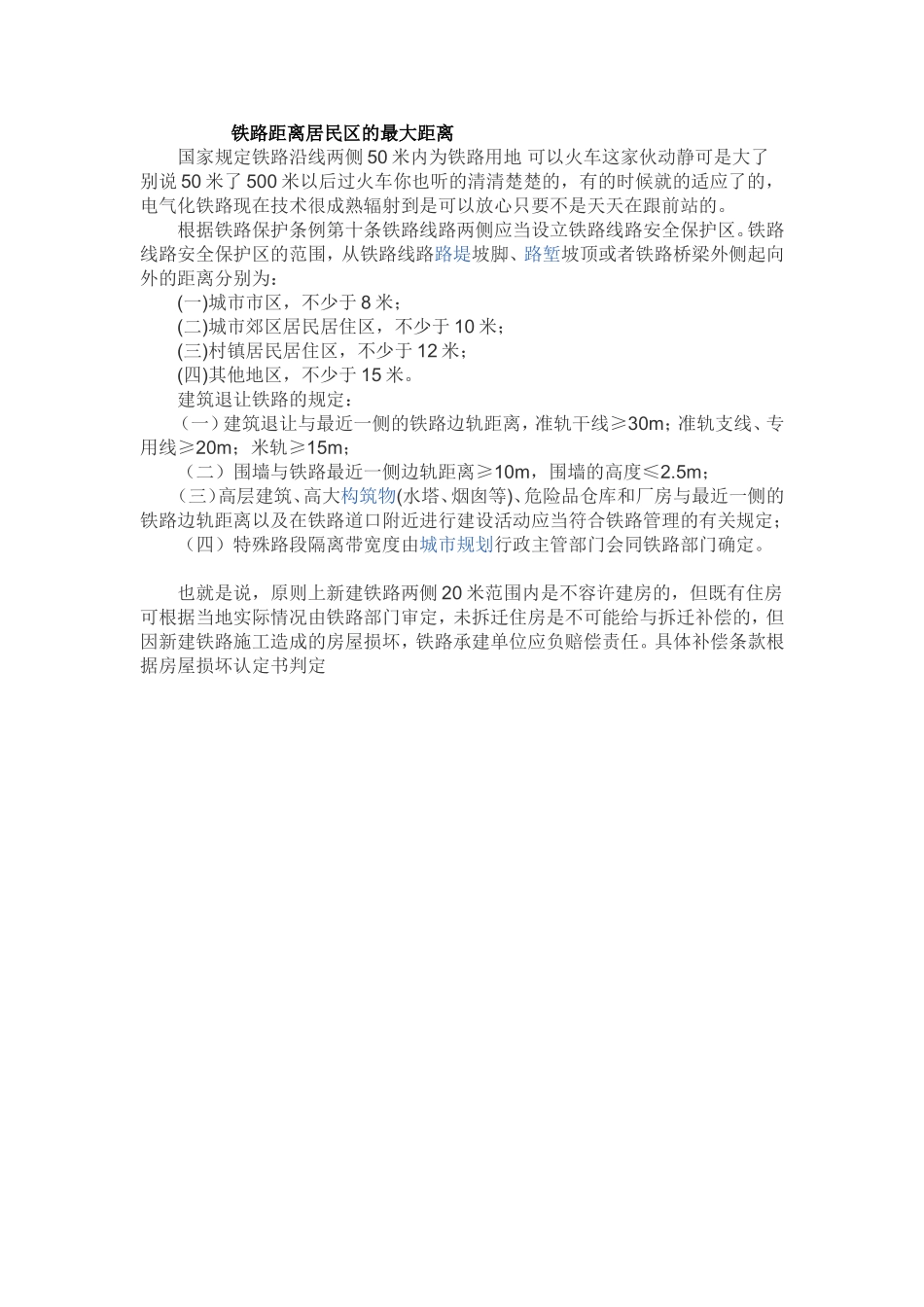 国家规定铁路沿线两侧50米内为铁路用地可以火车这家伙动静可是大了别说50米了500米以后过火车你也听的清清楚楚的_第1页