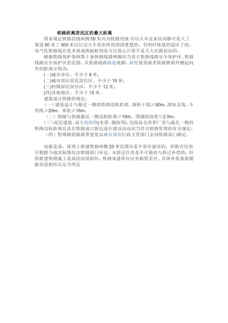 国家规定铁路沿线两侧50米内为铁路用地可以火车这家伙动静可是大了别说50米了500米以后过火车你也听的清清楚楚的