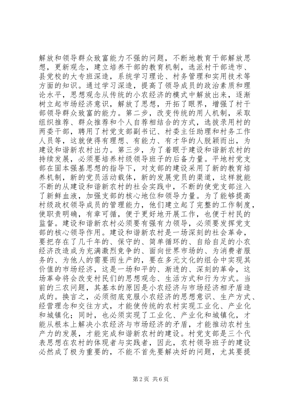 建设和谐社会主义新农村心得_第2页