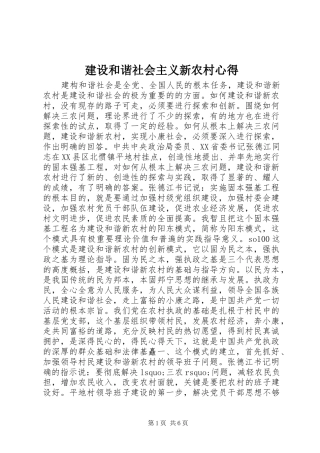 建设和谐社会主义新农村心得