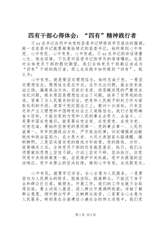 四有干部心得体会：“四有”精神践行者