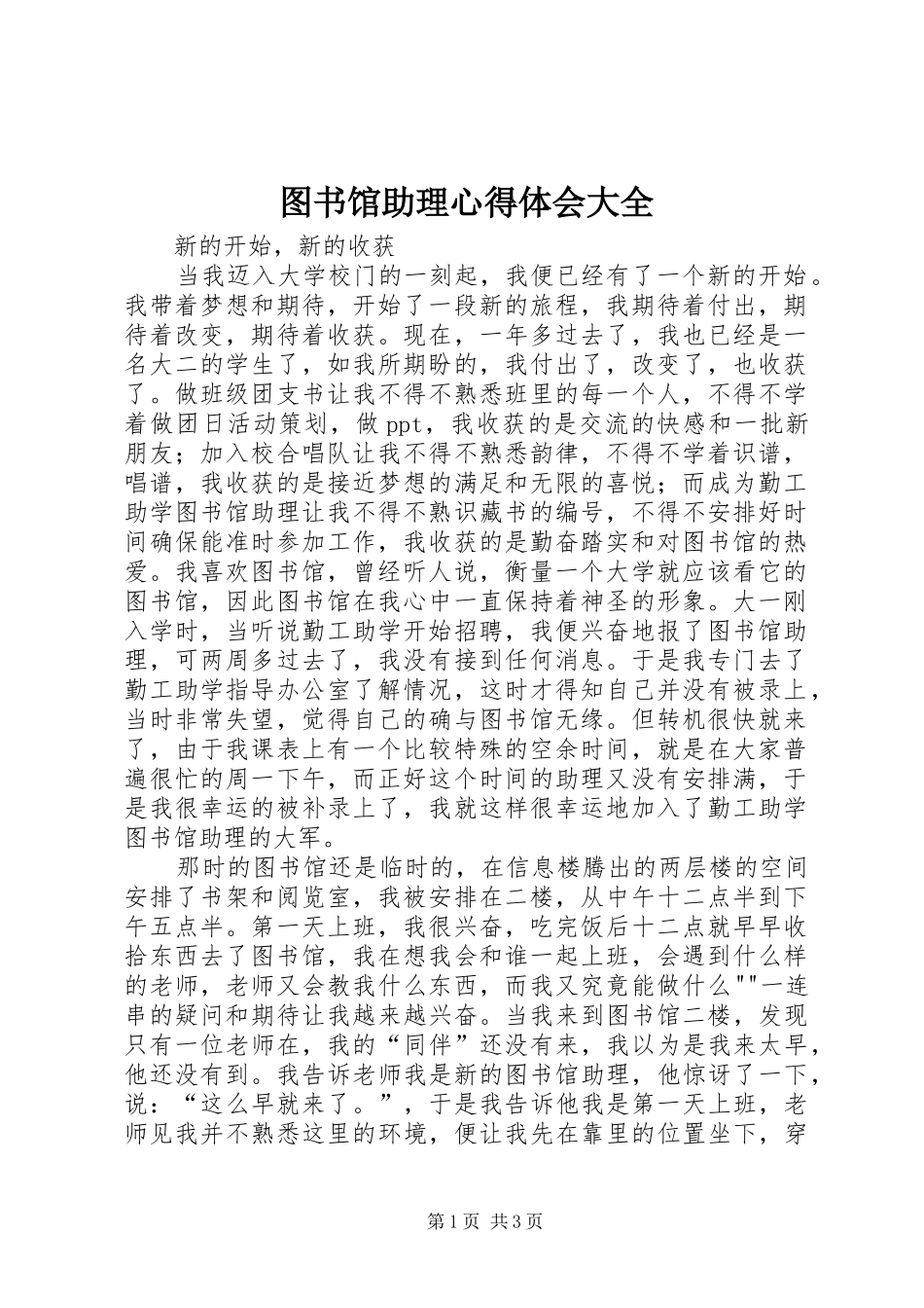 图书馆助理心得体会大全_第1页