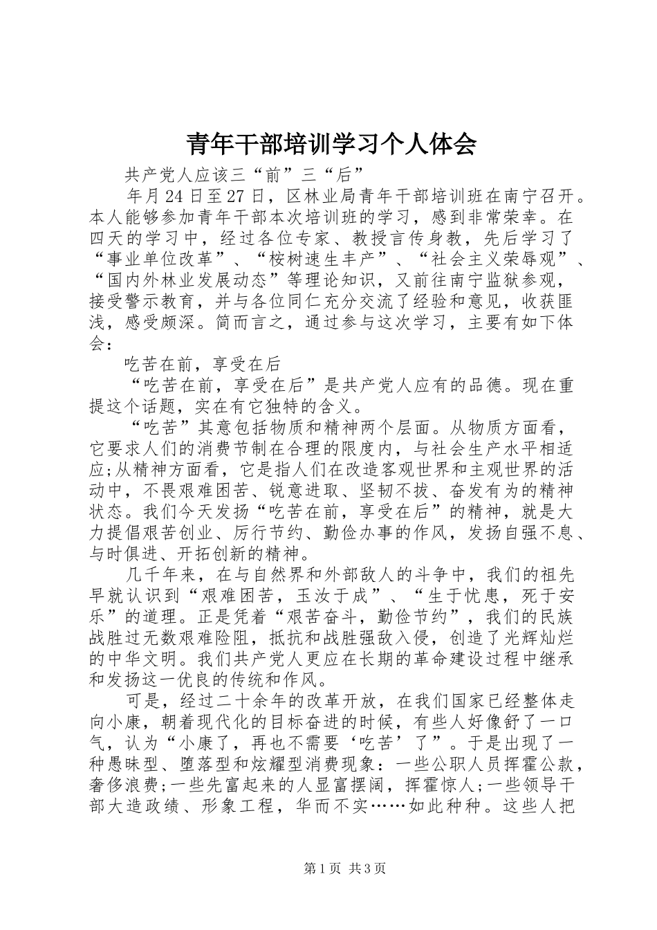 青年干部培训学习个人体会_第1页