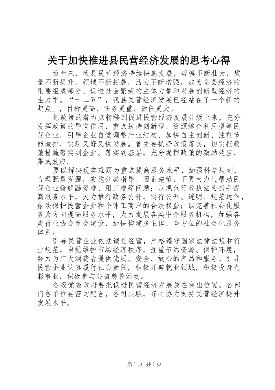 关于加快推进县民营经济发展的思考心得_第1页