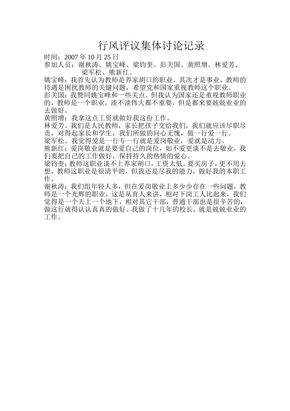 行风评议集体讨论记录_第1页