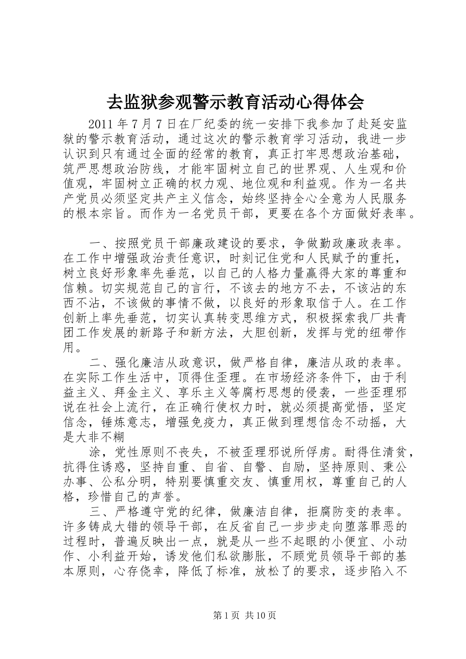 去监狱参观警示教育活动心得体会_第1页