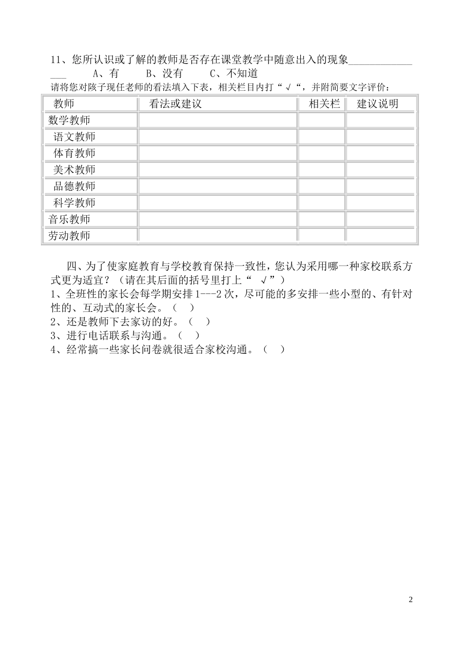 家长、学生评教问卷调查表(家长、学生)_第2页