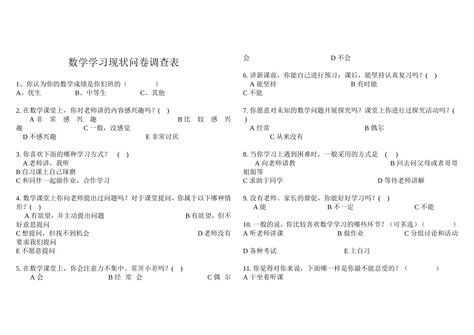 数学学习现状问卷调查表_第1页