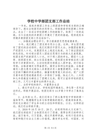 学校中学部团支部工作总结