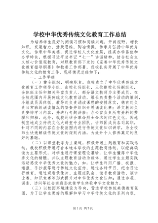 学校中华优秀传统文化教育工作总结